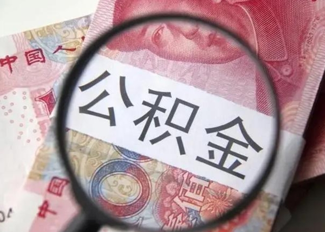 巨野在职封存的公积金怎么提取（在职人员公积金封存）